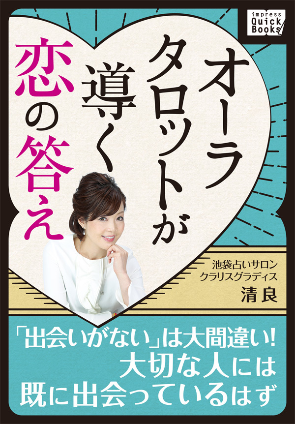 オーラタロットが導く恋の答え ～「出会いがない」は大間違い！ 大切な人には既に出会っているはず～
