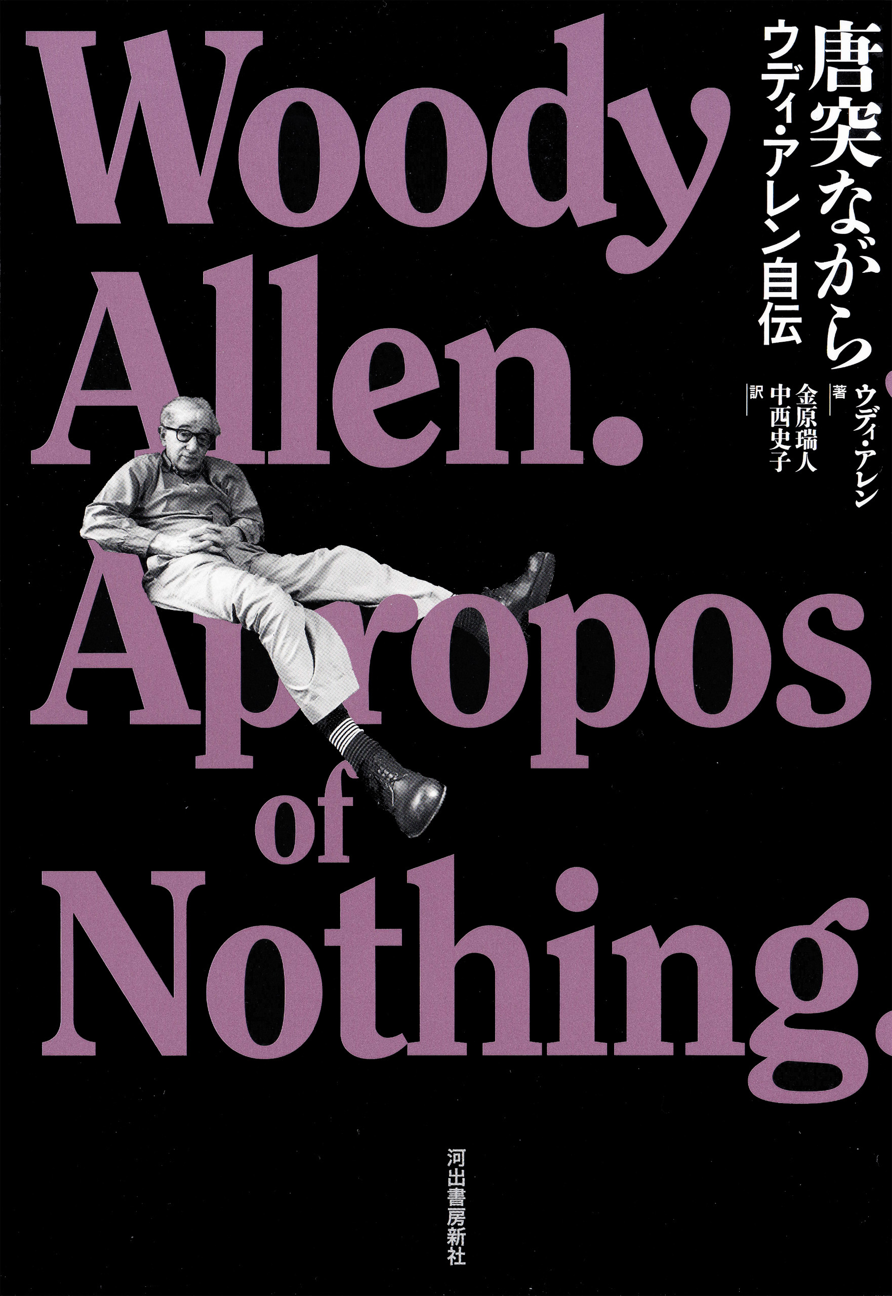 唐突ながら　ウディ・アレン自伝