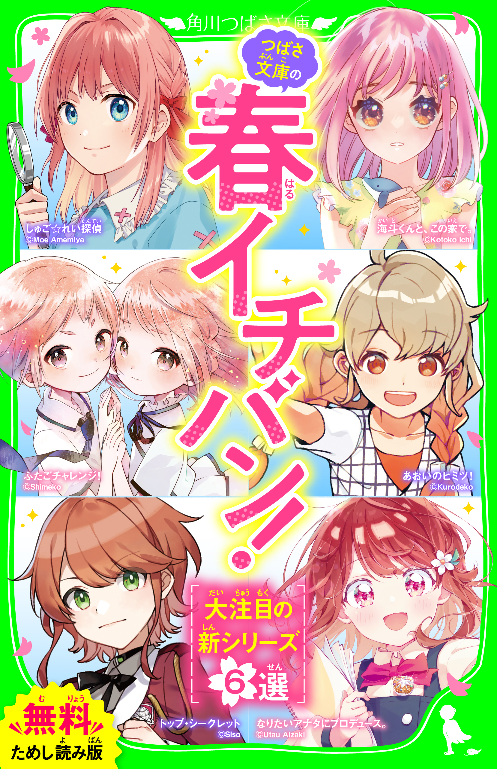 【無料ためし読み版】つばさ文庫の春イチバン！ ～大注目の新シリーズ６選～