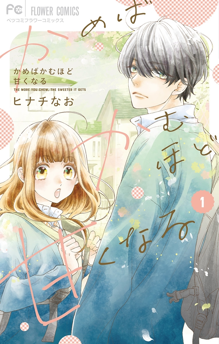 【期間限定　無料お試し版　閲覧期限2026年9月2日】かめばかむほど甘くなる 1