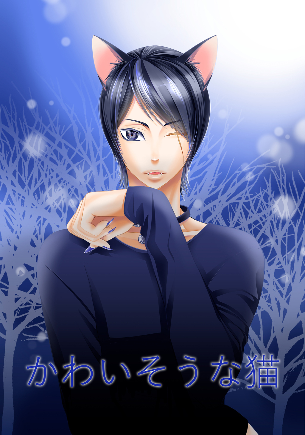 【期間限定　無料お試し版】かわいそうな猫(1)