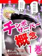 【期間限定 無料お試し版】チンポサーバーという概念 1巻