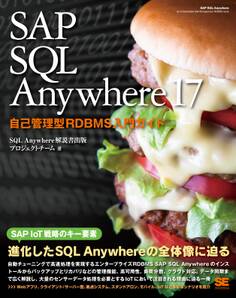 SAP SQL Anywhere 17 自己管理型RDBMS入門ガイド