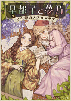 早都子と夢乃 大正鎌倉ノスタルヂア