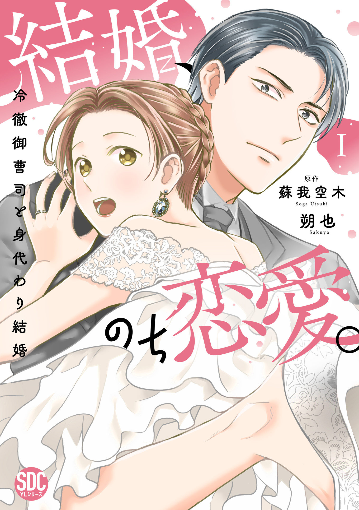 【期間限定　無料お試し版　閲覧期限2026年5月6日】結婚、のち恋愛。　冷徹御曹司と身代わり結婚【単行本版】1【電子書店特典付き】