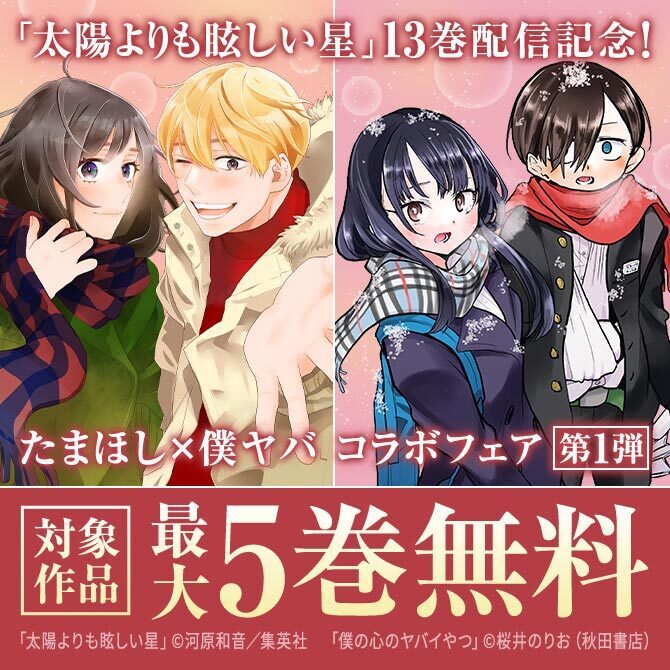 「太陽よりも眩しい星」13巻配信記念！「太陽よりも眩しい星」×「僕の心のヤバイやつ」コラボフェア 第１弾
