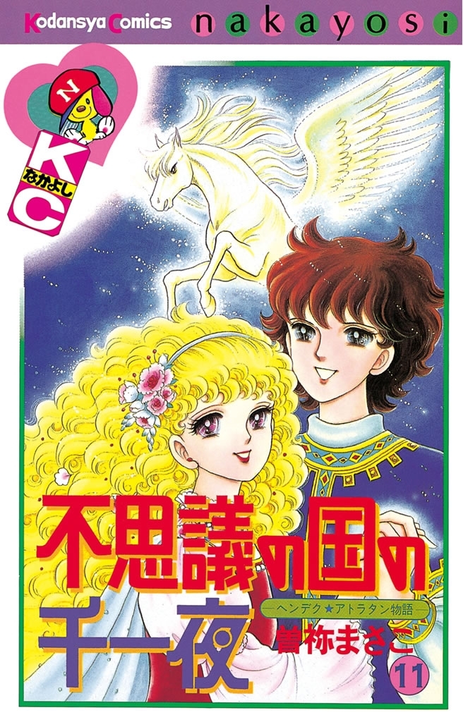 不思議の国の千一夜