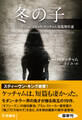 冬の子 ジャック・ケッチャム短篇傑作選