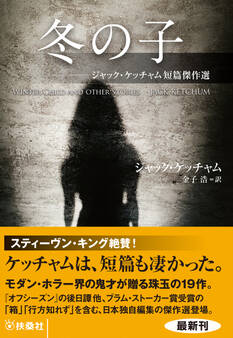 冬の子 ジャック・ケッチャム短篇傑作選