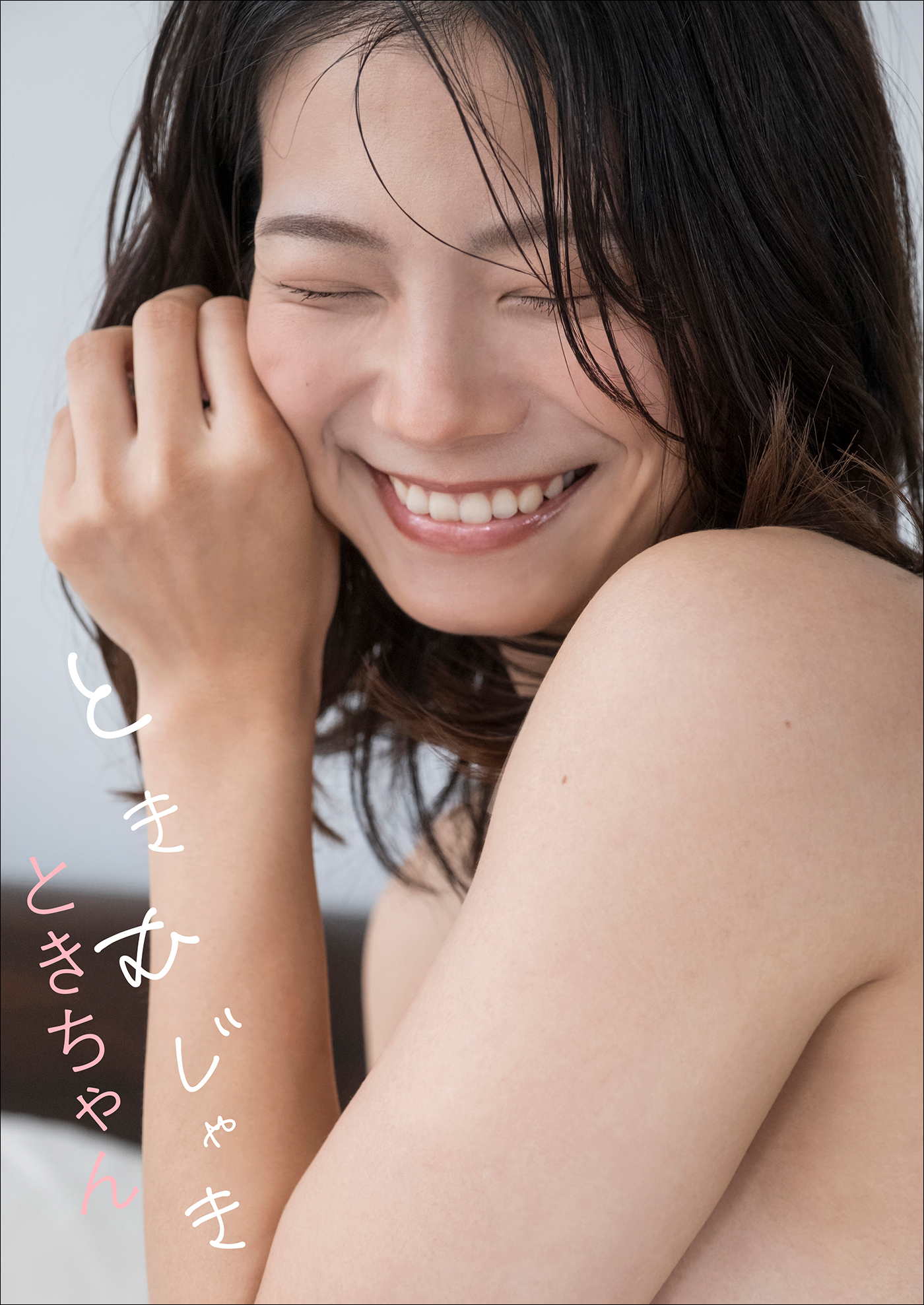 ときちゃん　ときむじゃき