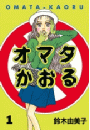 オマタかおる（１）