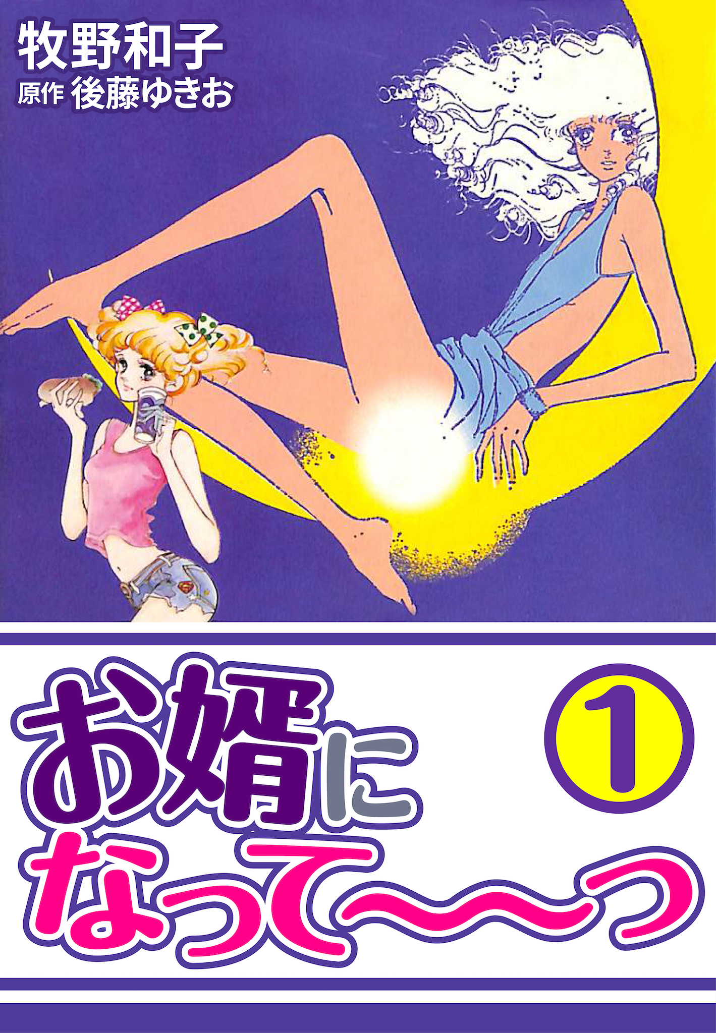 お婿になって～～っ1