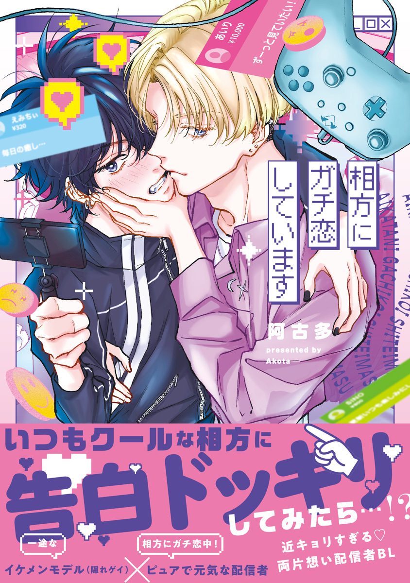 【期間限定　試し読み増量版　閲覧期限2026年9月23日】相方にガチ恋しています【電子限定漫画付き】