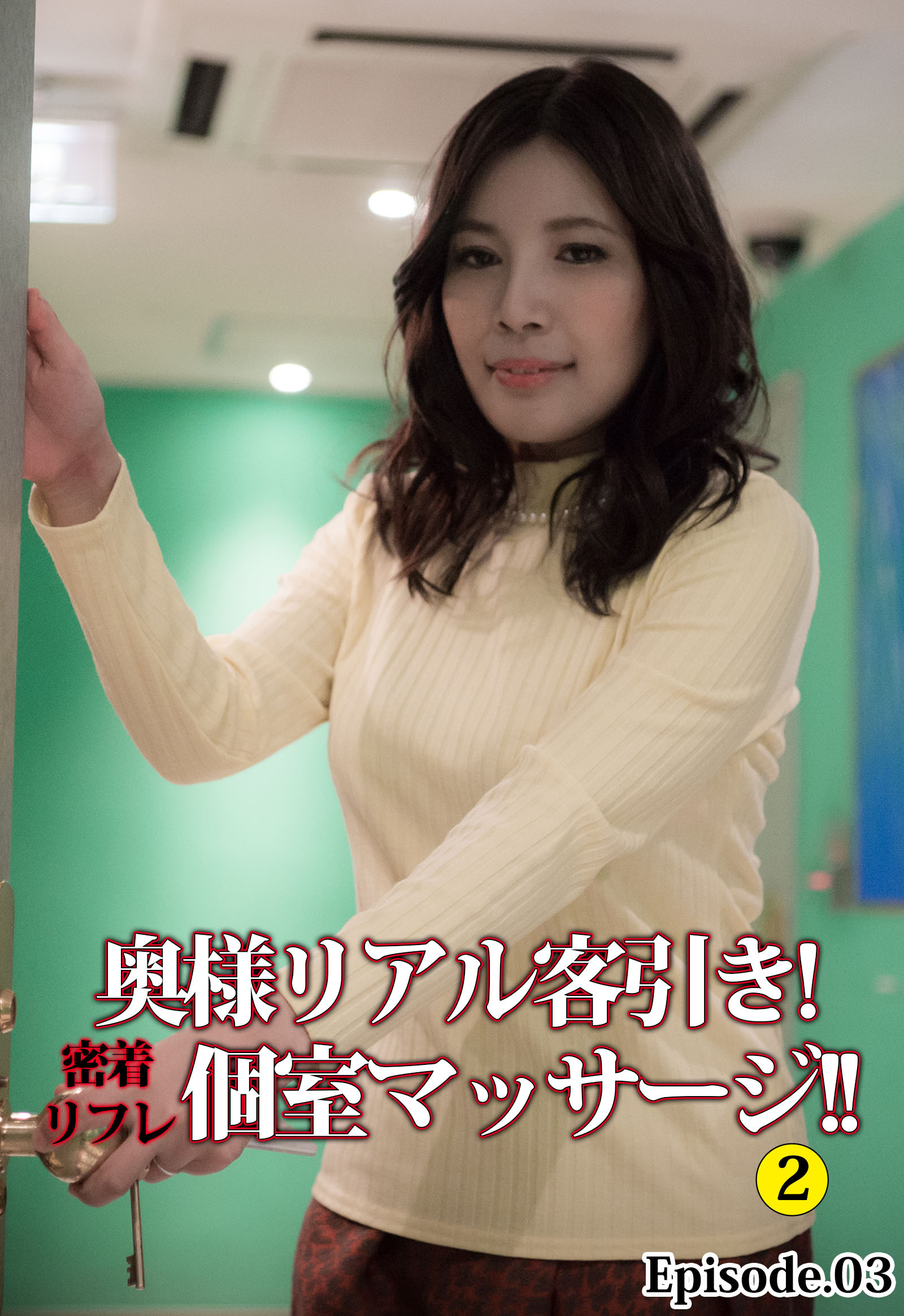 奥様リアル客引き！ 密着リフレ個室マッサージ！！ 2 Episode.03