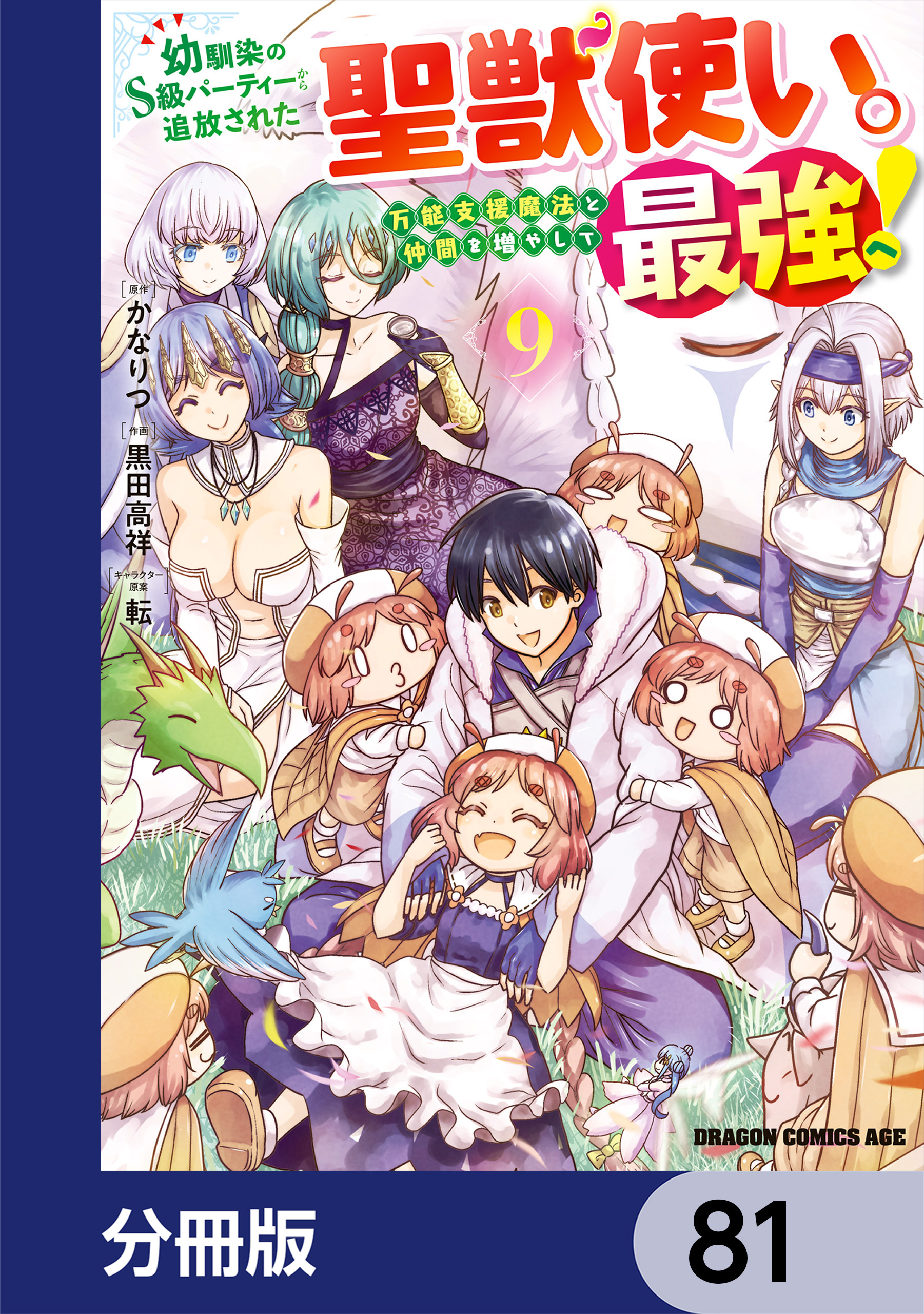 幼馴染のS級パーティーから追放された聖獣使い。万能支援魔法と仲間を増やして最強へ！【分冊版】　81