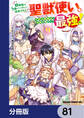 幼馴染のS級パーティーから追放された聖獣使い。万能支援魔法と仲間を増やして最強へ!【分冊版】 81