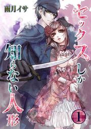 ｾｯｸｽしか知らない人形【ﾌﾙｶﾗｰ】