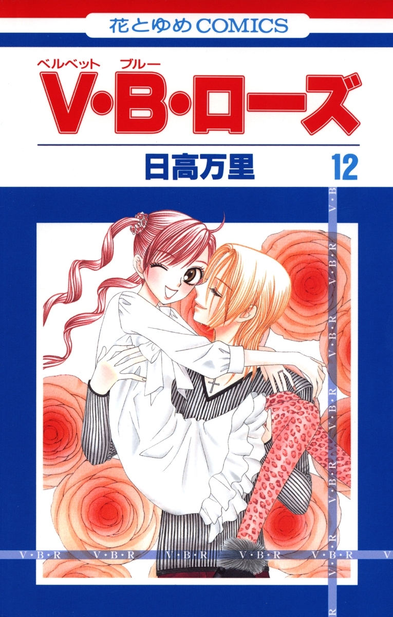 V・B・ローズ（12）