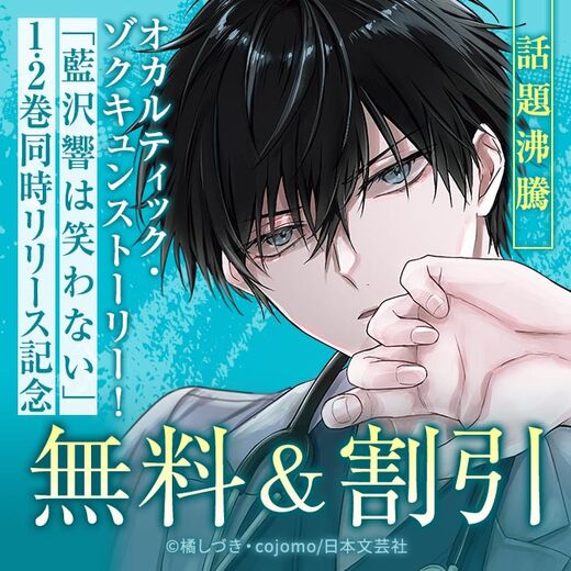 話題沸騰オカルティック・ゾクキュンストーリー!超待望の1.2巻同時リリース記念!!