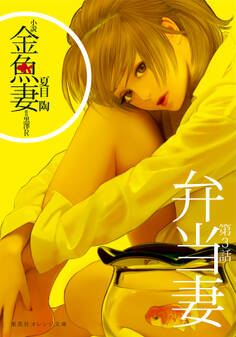 小説 金魚妻 分冊版(3)弁当妻