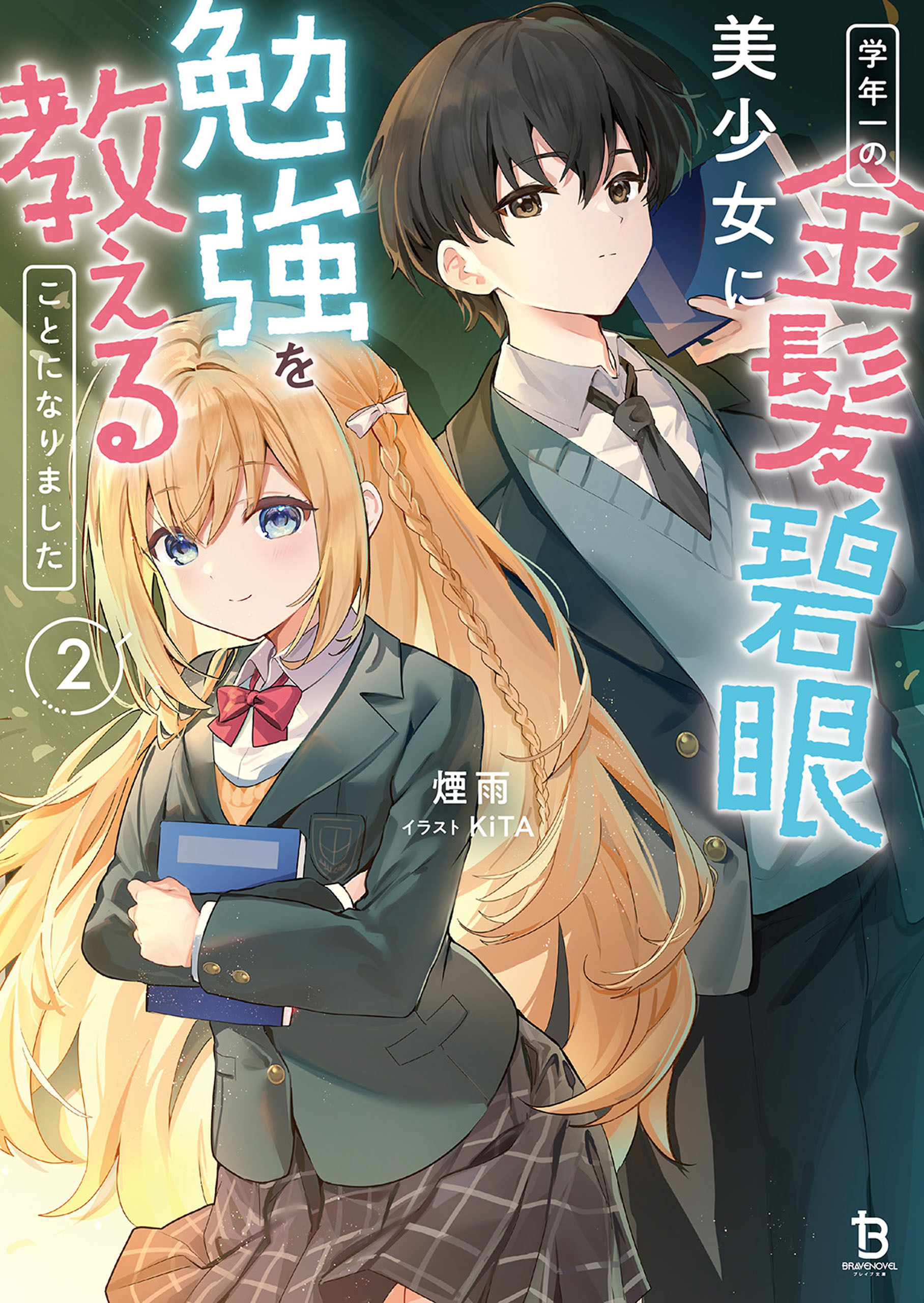 学年一の金髪碧眼美少女に勉強を教えることになりました