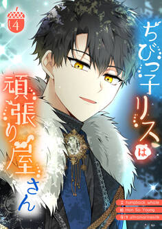 ちびっ子リスは頑張り屋さん