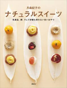 月森紀子のナチュラルスイーツ