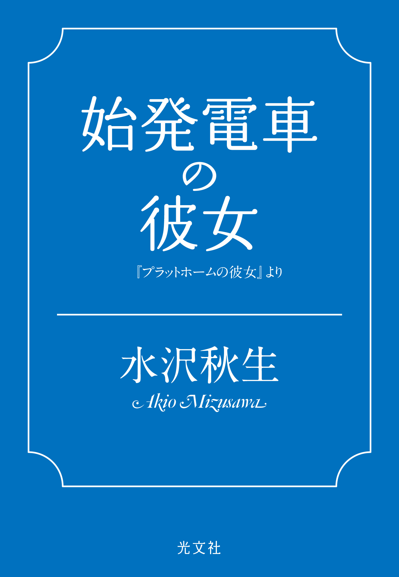 始発電車の彼女～『プラットホームの彼女』より～