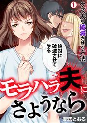 モラハラ夫にさようなら～クズ夫を破滅させる方法(1)