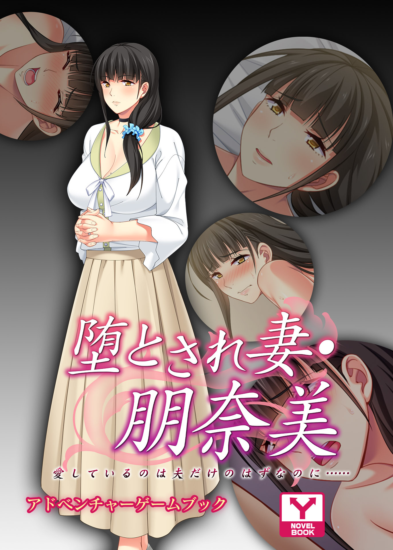 堕とされ妻 朋奈美 ～愛しているのは夫だけのはずなのに…～　アドベンチャーゲームブック