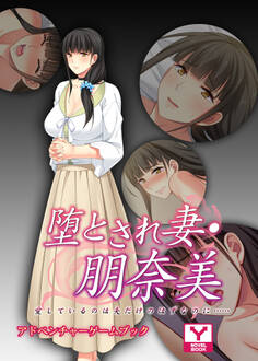 堕とされ妻 朋奈美 ~愛しているのは夫だけのはずなのに…~ アドベンチャーゲームブック