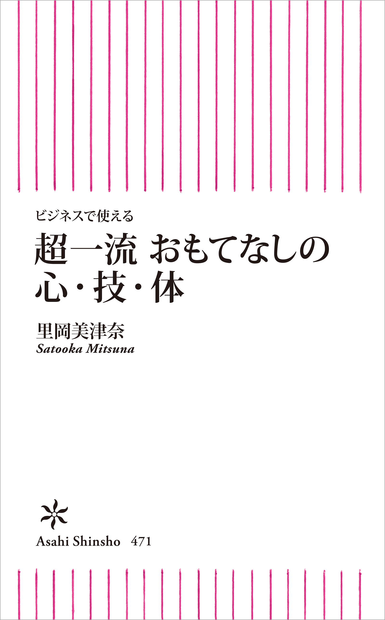 ビジネスで使える　超一流　おもてなしの心・技・体