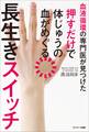 血液循環の専門医が見つけた 押すだけで体じゅうの血がめぐる長生きスイッチ