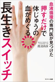 血液循環の専門医が見つけた 押すだけで体じゅうの血がめぐる長生きスイッチ