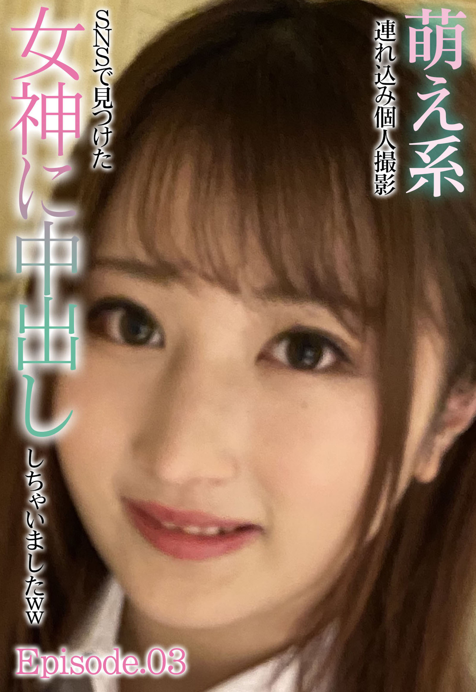 萌え系 連れ込み個人撮影 SNSで見つけた女神に中出ししちゃいましたww Episode.03