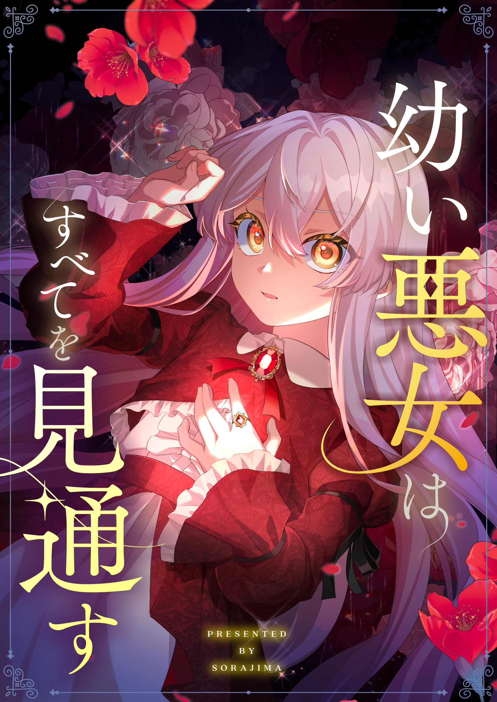 幼い悪女はすべてを見通す 第５話【タテヨミ】
