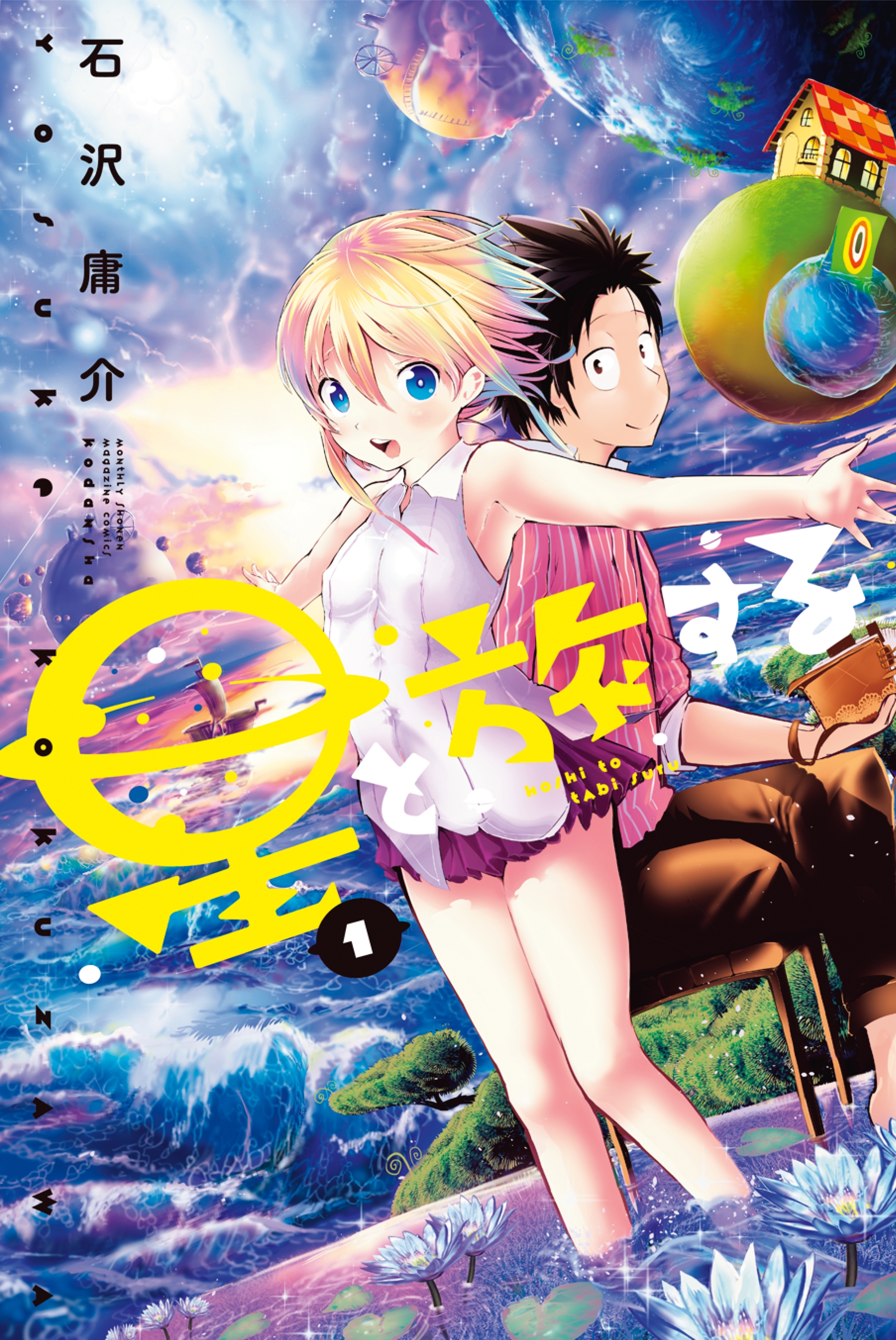 【期間限定　無料お試し版　閲覧期限2026年7月9日】星と旅する（１）