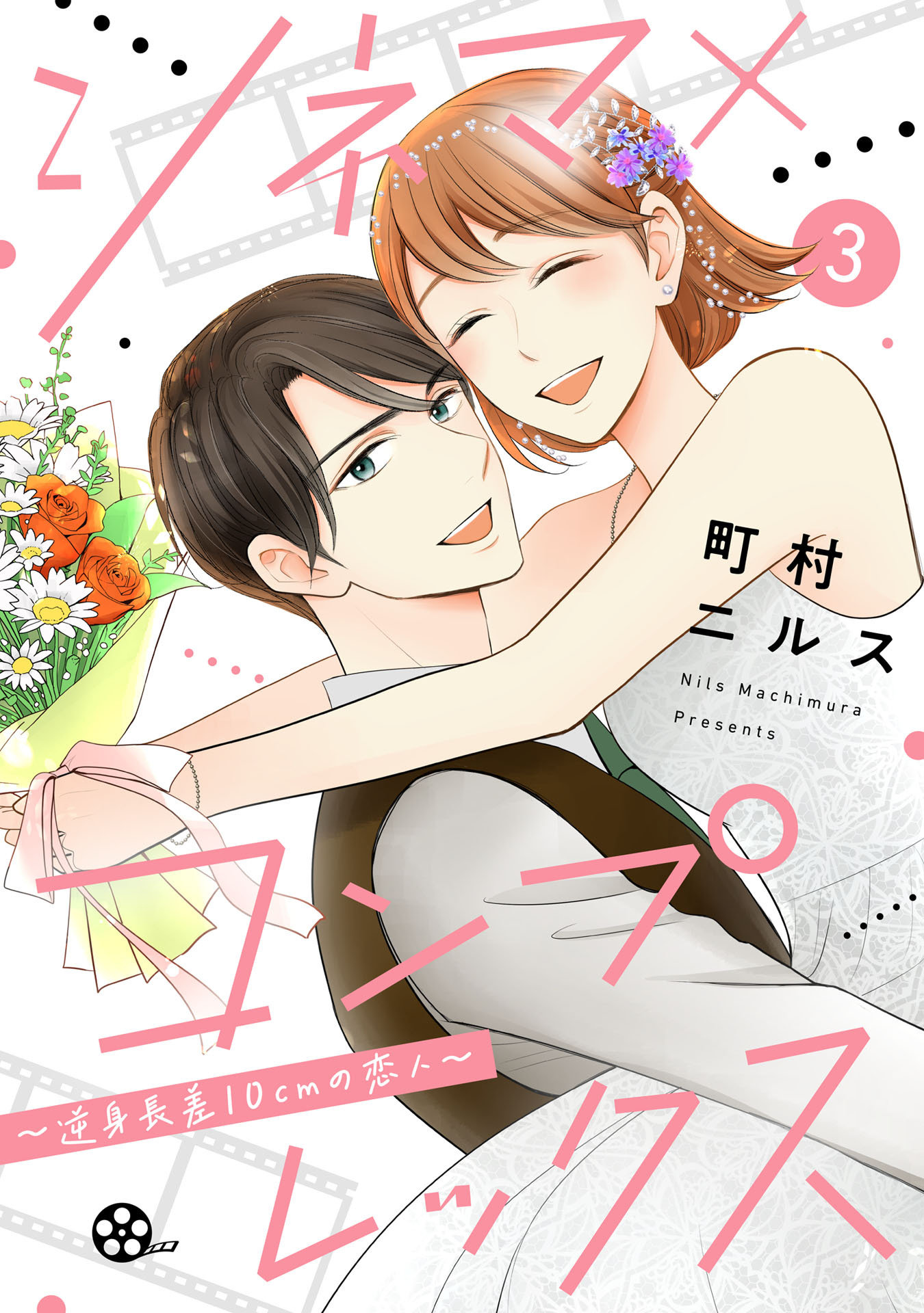 シネマ×コンプレックス～逆身長差10cmの恋人～