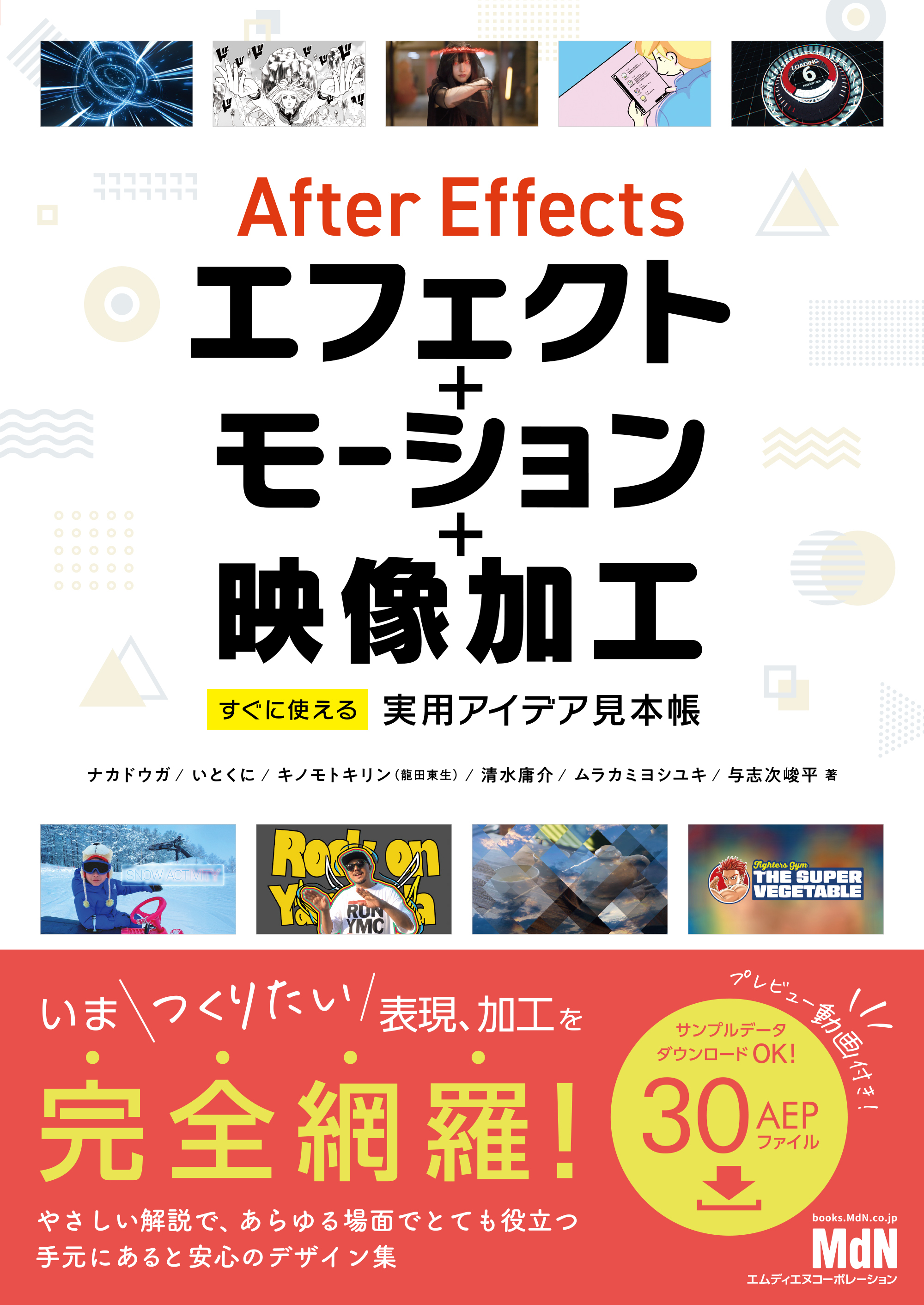 After Effectsエフェクト＋モーション＋映像加工　すぐに使える実用アイデア見本帳