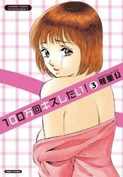 100万回キスしたい！