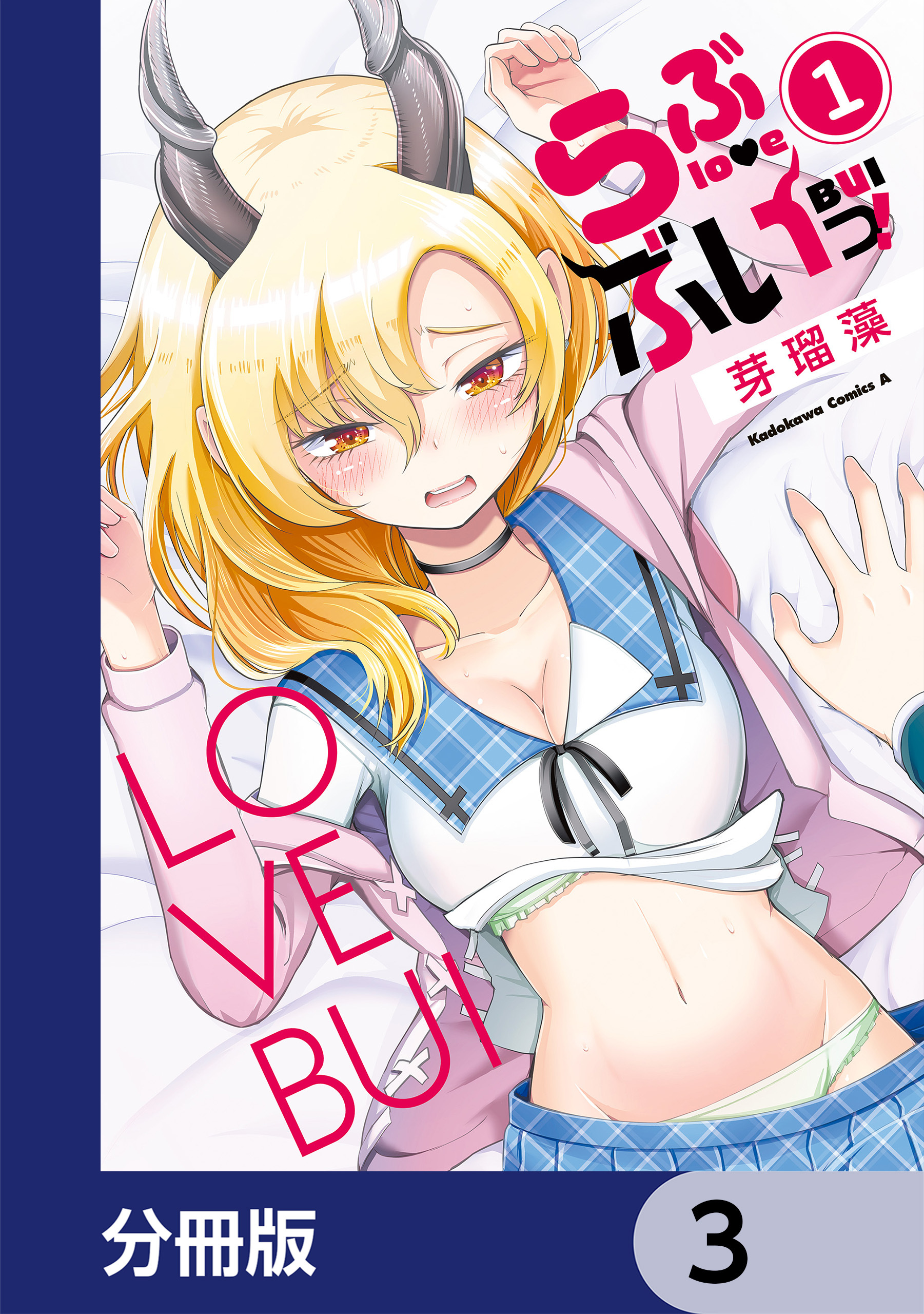 らぶぶいっ！【分冊版】　3