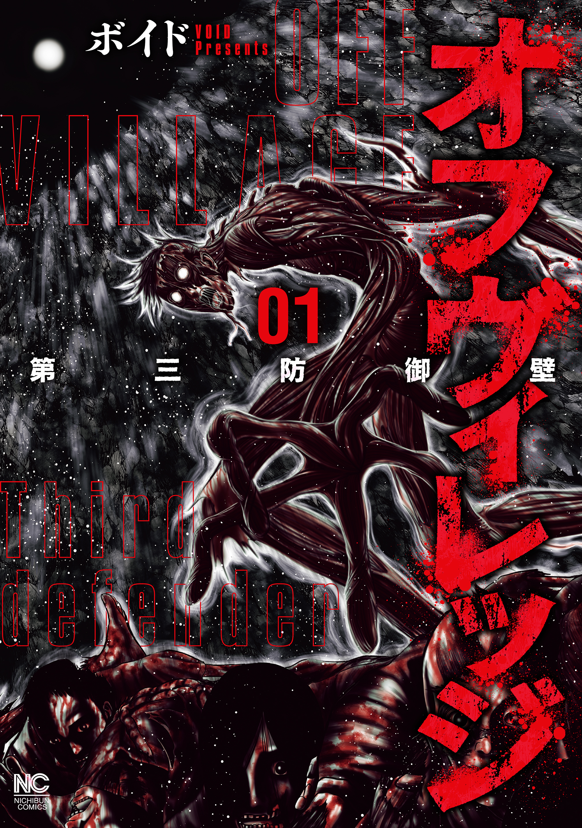 【期間限定　無料お試し版】オフヴィレッジ　第三防御壁 1
