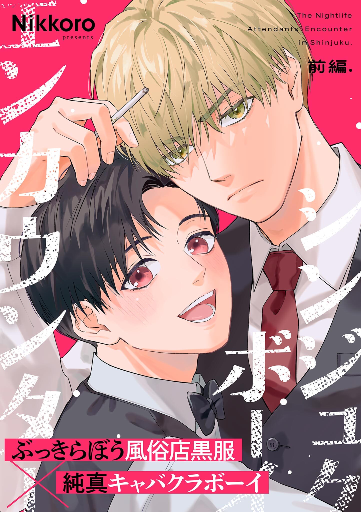 【期間限定　無料お試し版　閲覧期限2026年4月8日】シンジュクボーイ エンカウンター【前編】