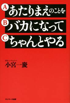 あたりまえのことを バカになって ちゃんとやる