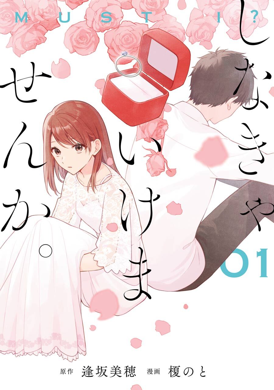 しなきゃいけませんか。 1巻【無料お試し版】