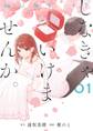 しなきゃいけませんか。 1巻【無料お試し版】
