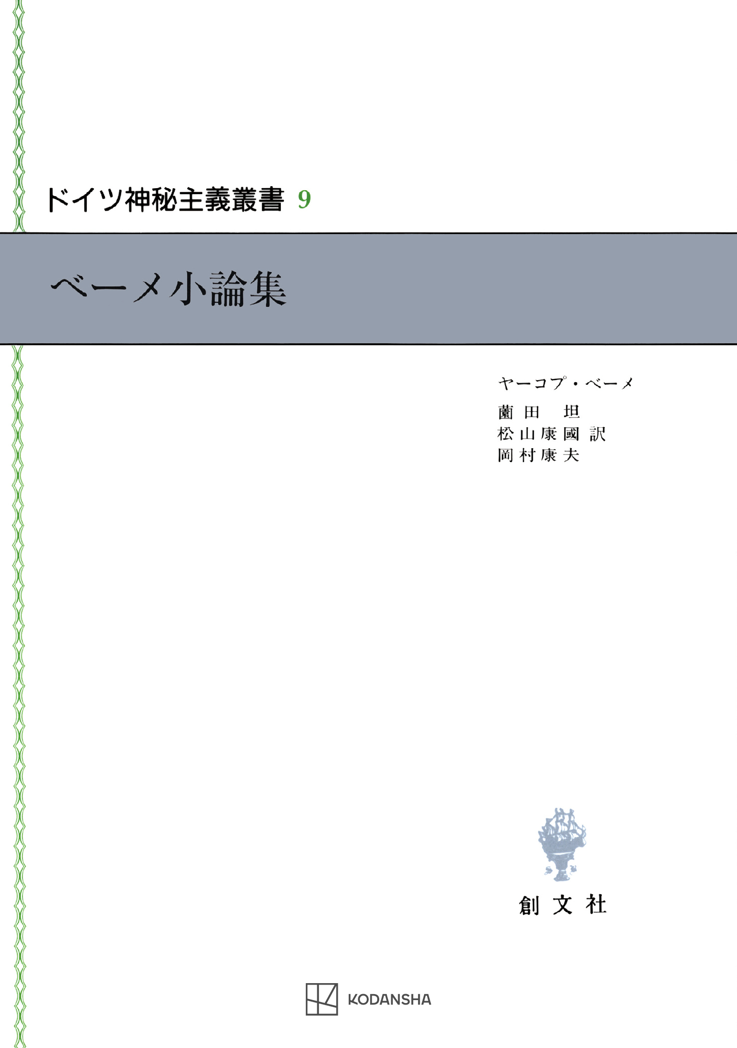 ドイツ神秘主義叢書９：ベーメ小論集