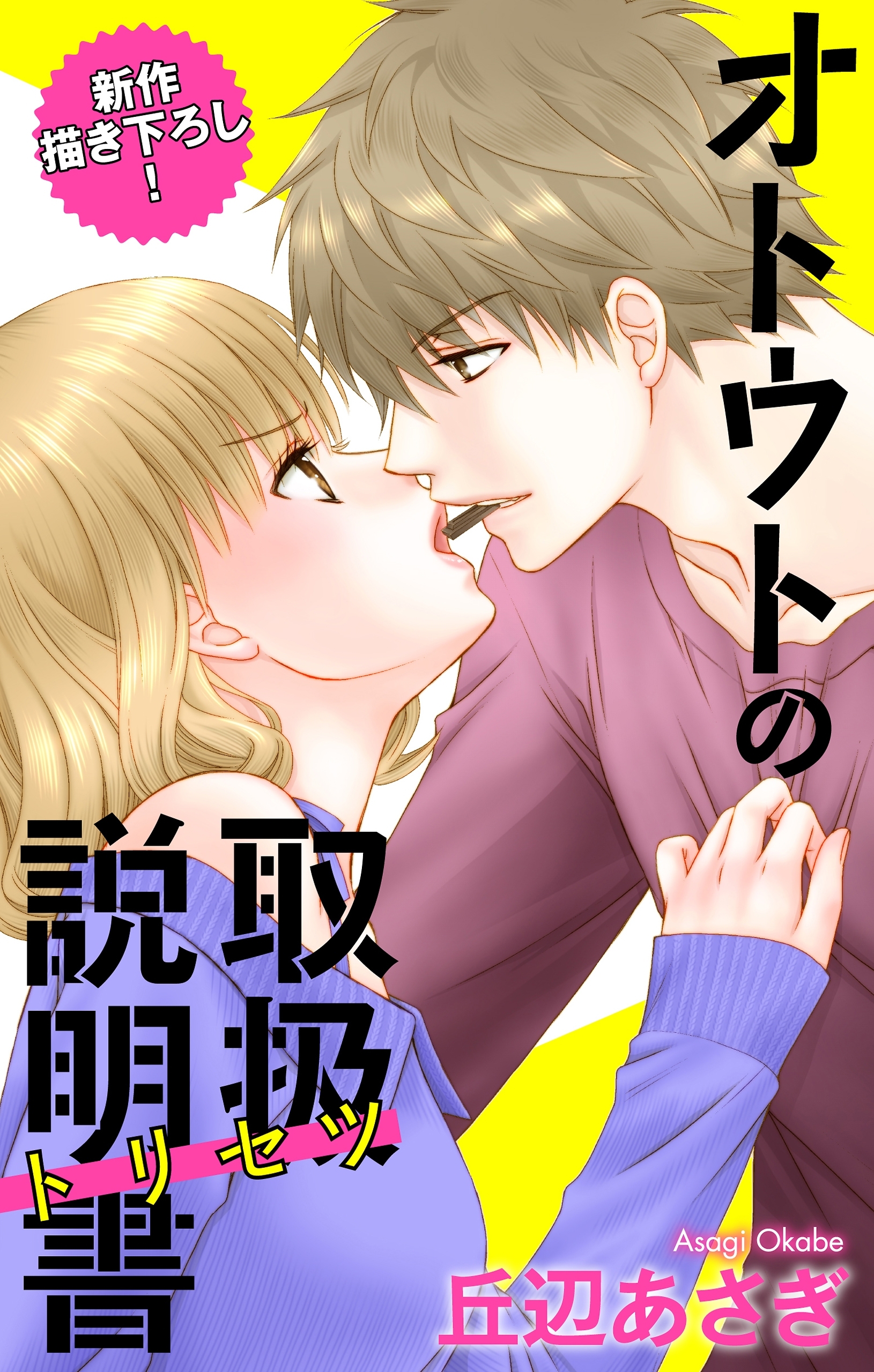 Love Jossie　オトウトの取扱説明書（トリセツ） （３）