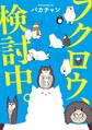 【期間限定 無料お試し版】フクロウ、検討中。 1巻
