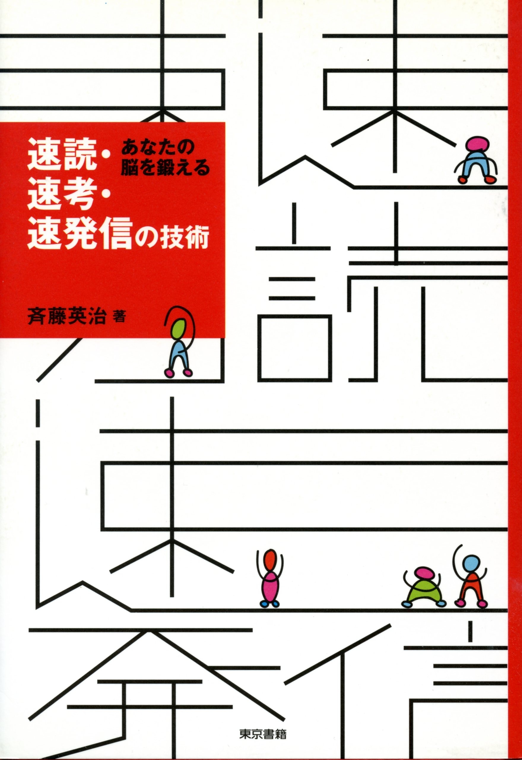 あなたの脳を鍛える　速読・速考・速発信の技術